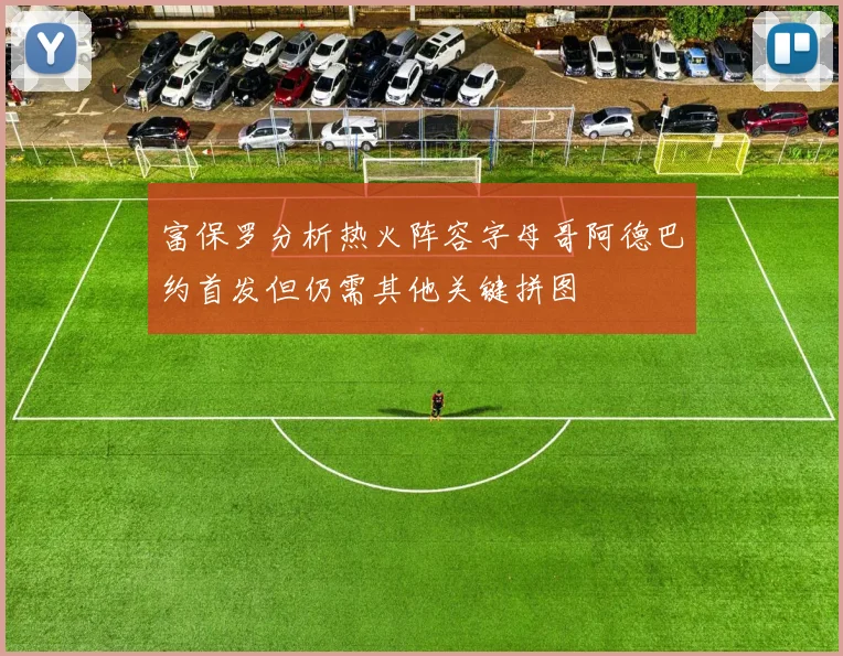 富保罗分析热火阵容字母哥阿德巴约首发但仍需其他关键拼图