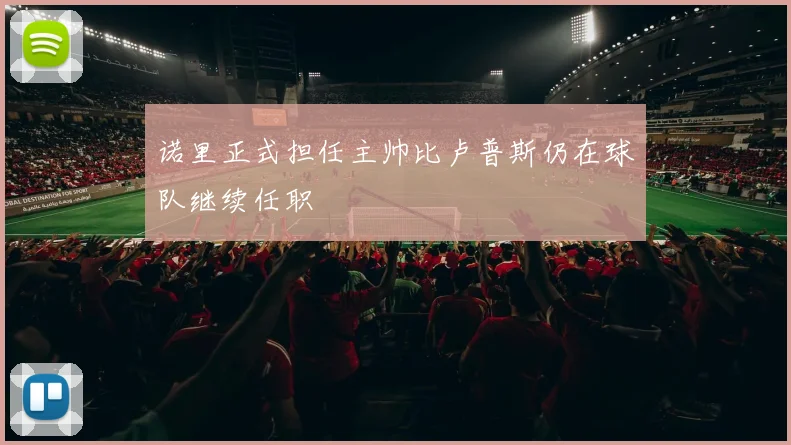 诺里正式担任主帅比卢普斯仍在球队继续任职